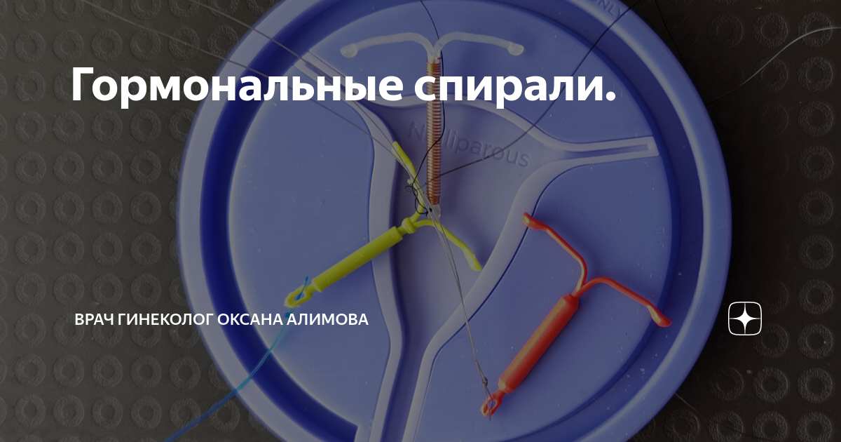 Гормональные спирали. | Врач гинеколог Оксана Алимова | Дзен