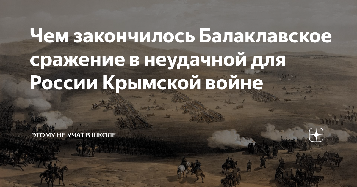 Чем закончилось Балаклавское сражение в неудачной для России Крымской ...