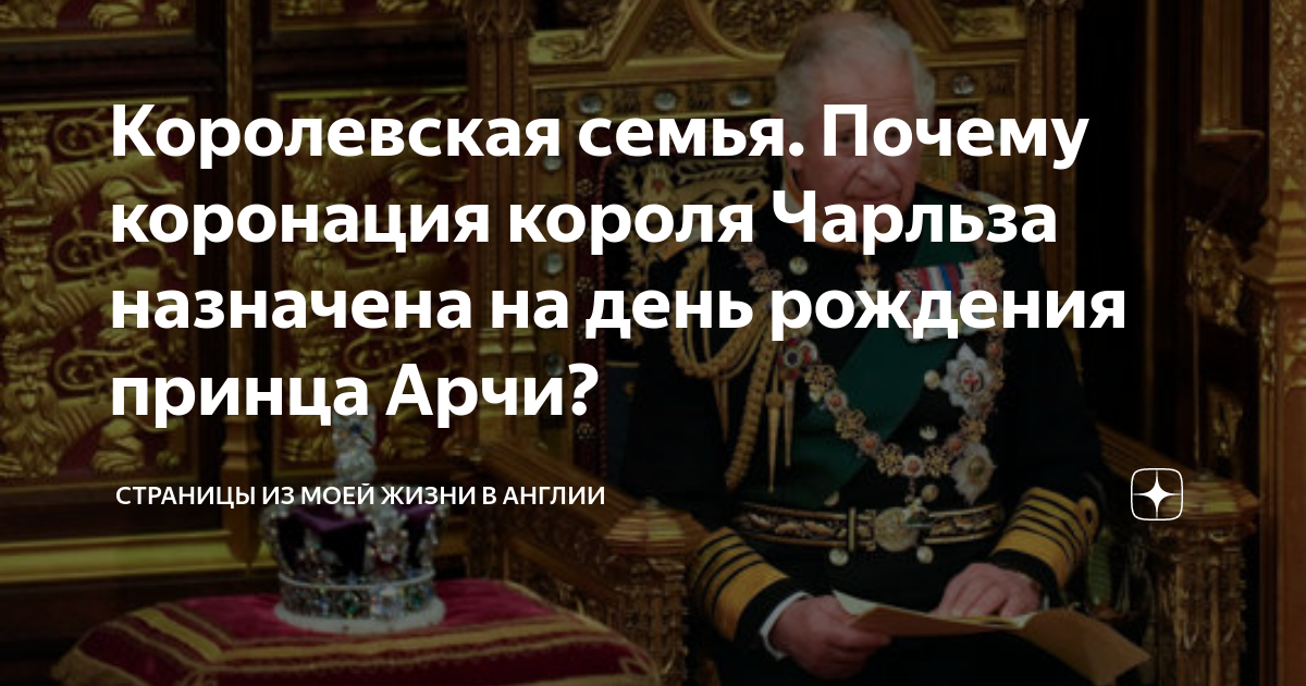 Почему коронация