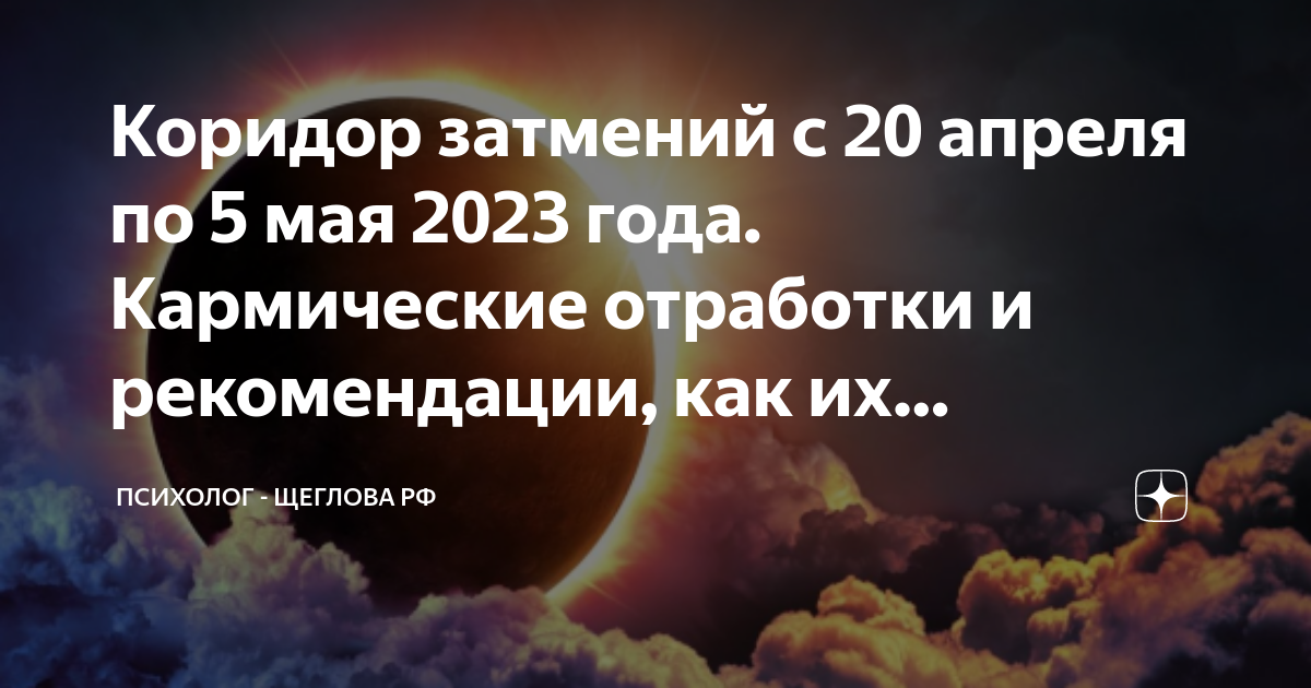 Коридор затмений 2023