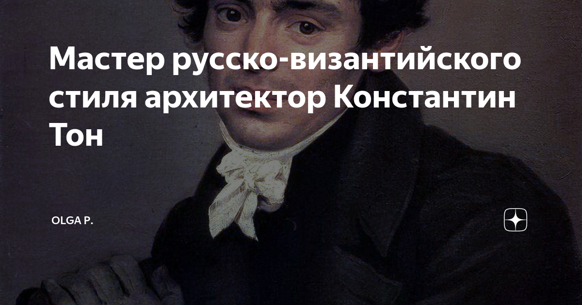 Мастер русско-византийского стиля архитектор Константин Тон | olga p ...