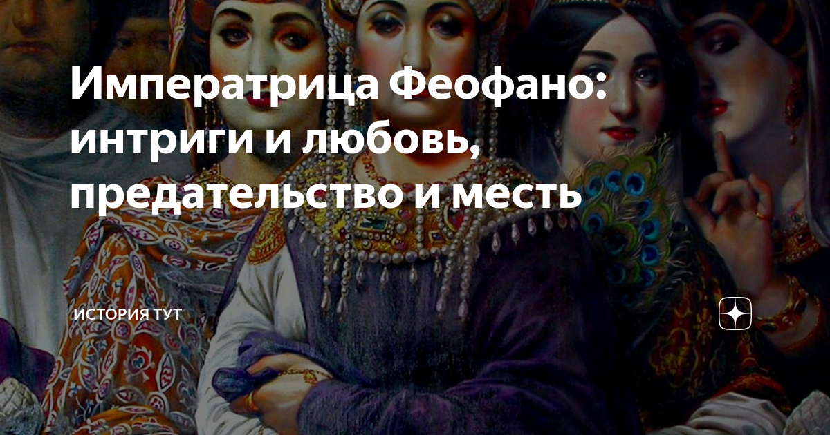 Императрица Феофано: интриги и любовь, предательство и месть | История ...