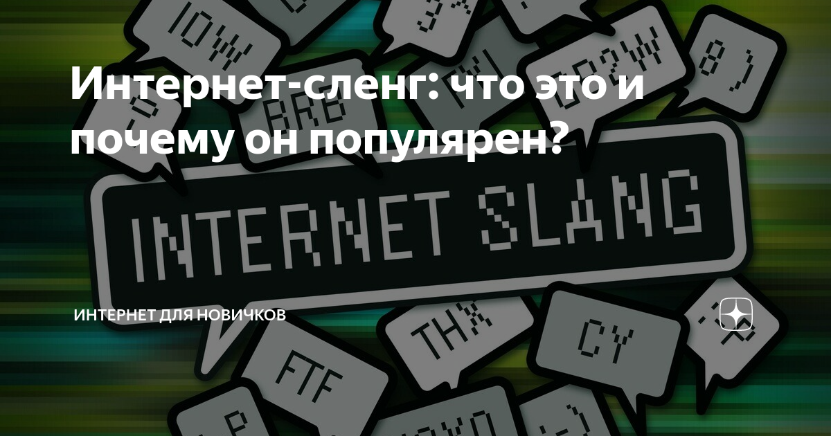 Интернет-сленг: что это и почему он популярен? | Интернет для новичков ...