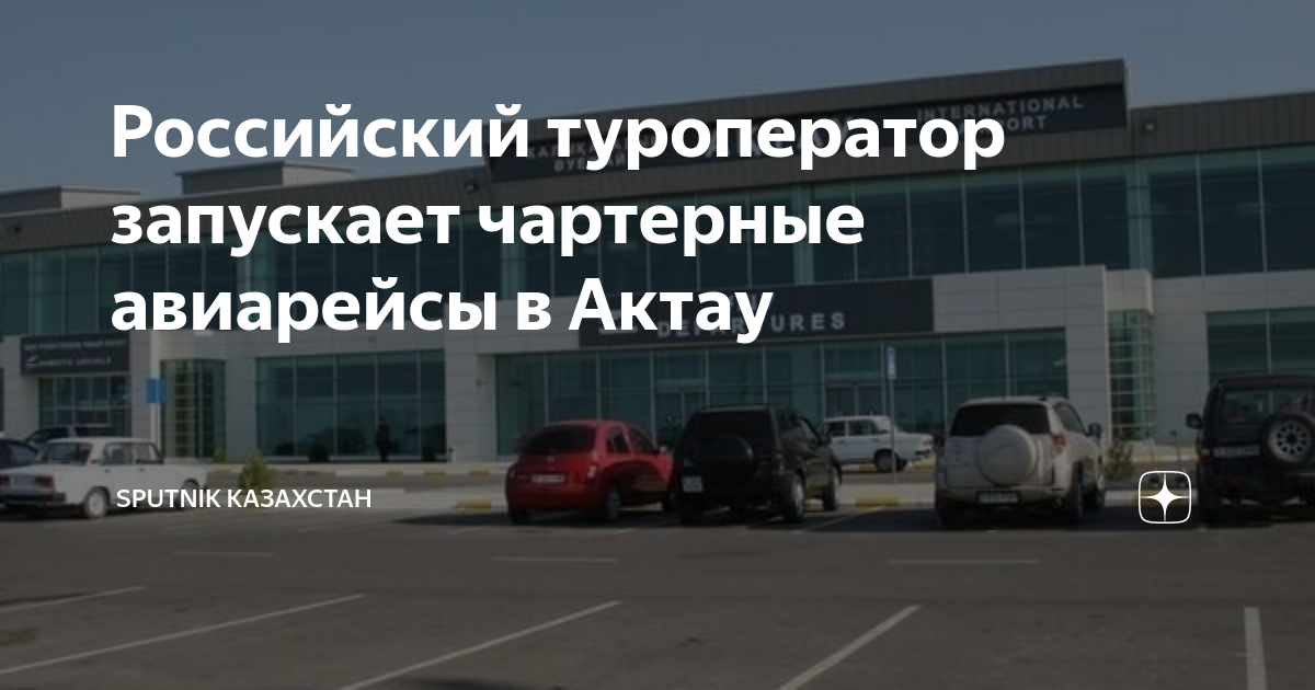 Ургенч актау авиабилеты. Из уфы в москву на самолете. Прямой рейс москва тбилиси. Москва актау прямой рейс. Авиабилет в алматы.