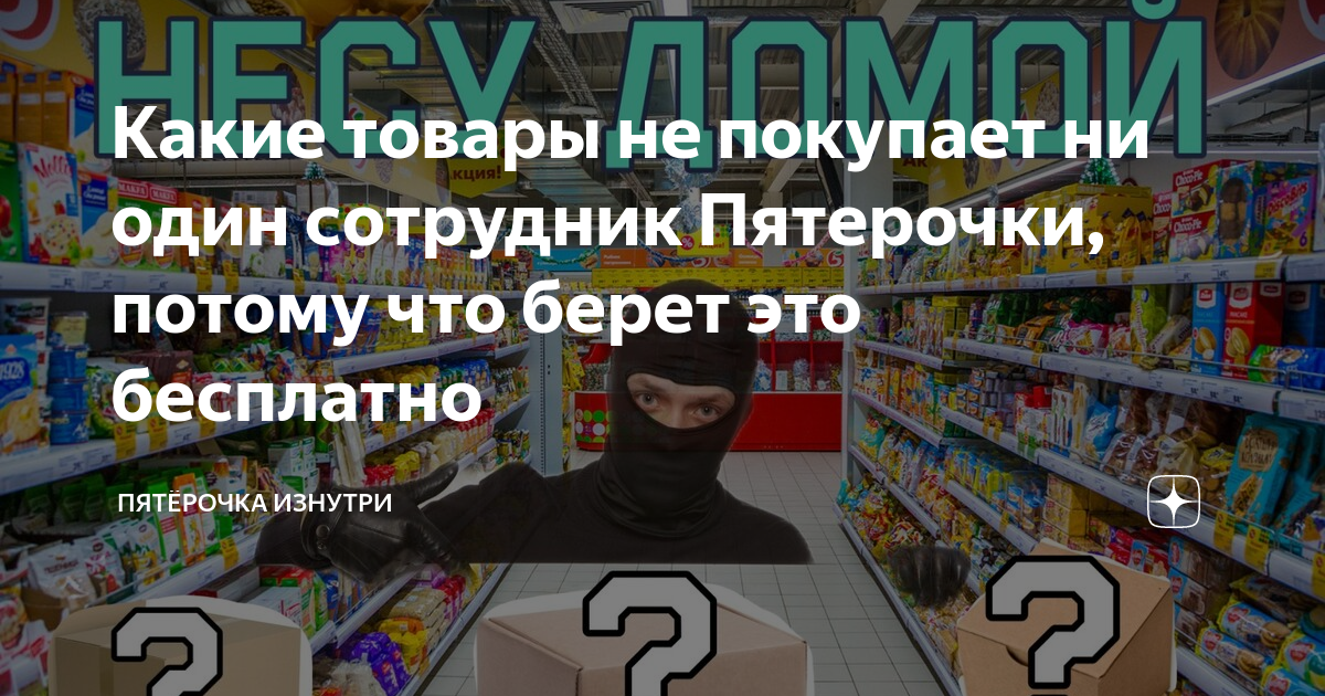 Какие товары не покупает ни один сотрудник Пятерочки, потому что берет ...