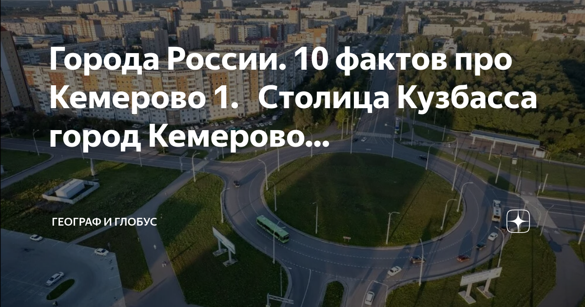 Города России. 10 фактов про Кемерово 1. Столица Кузбасса город ...