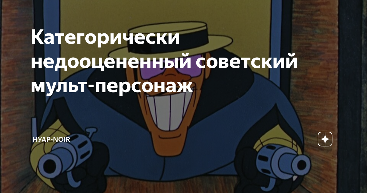 Категорически недооцененный советский мульт-персонаж | НУАР-NOIR | Дзен