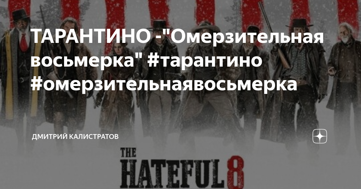 ТАРАНТИНО -"Омерзительная восьмерка" #тарантино #омерзительнаявосьмерка ...