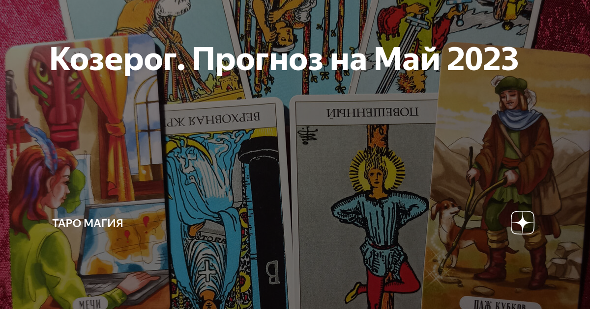 Карта прибыль Таро Тота. Карта Таро конфликтность агрессивность. Козерог май 2023. О чем говорят 9 в Таро.