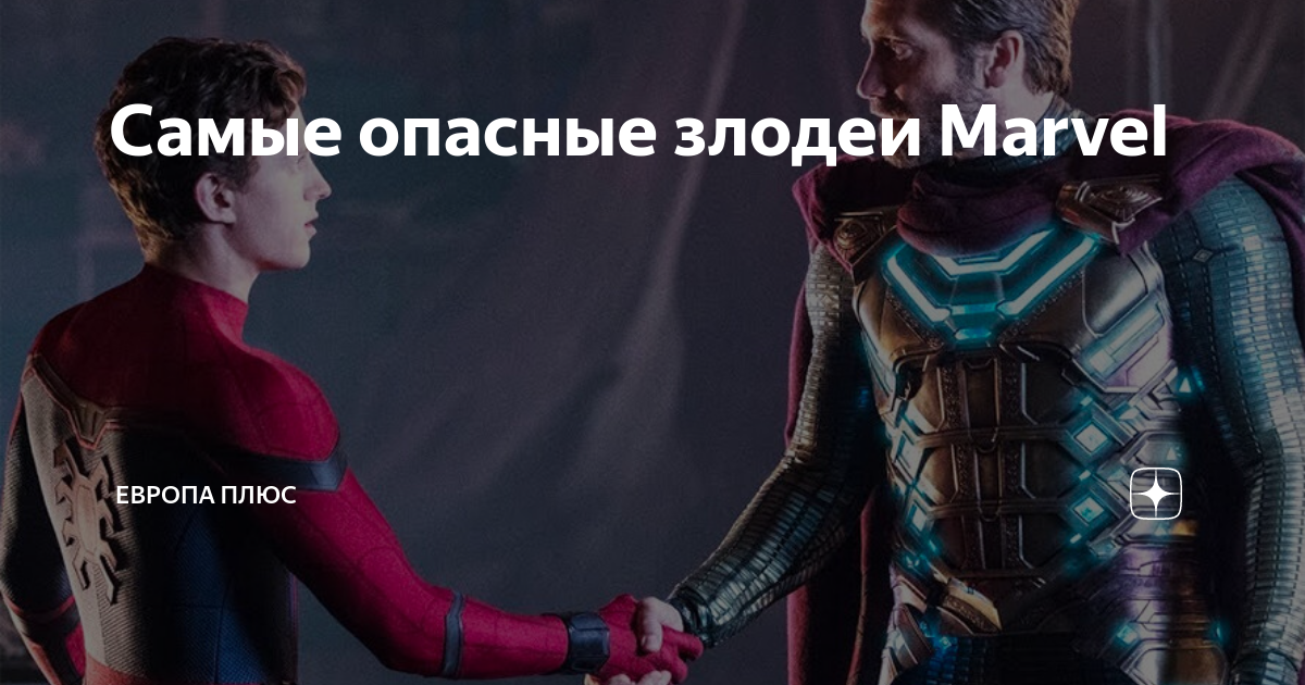 Самые опасные злодеи Marvel | Европа Плюс | Дзен