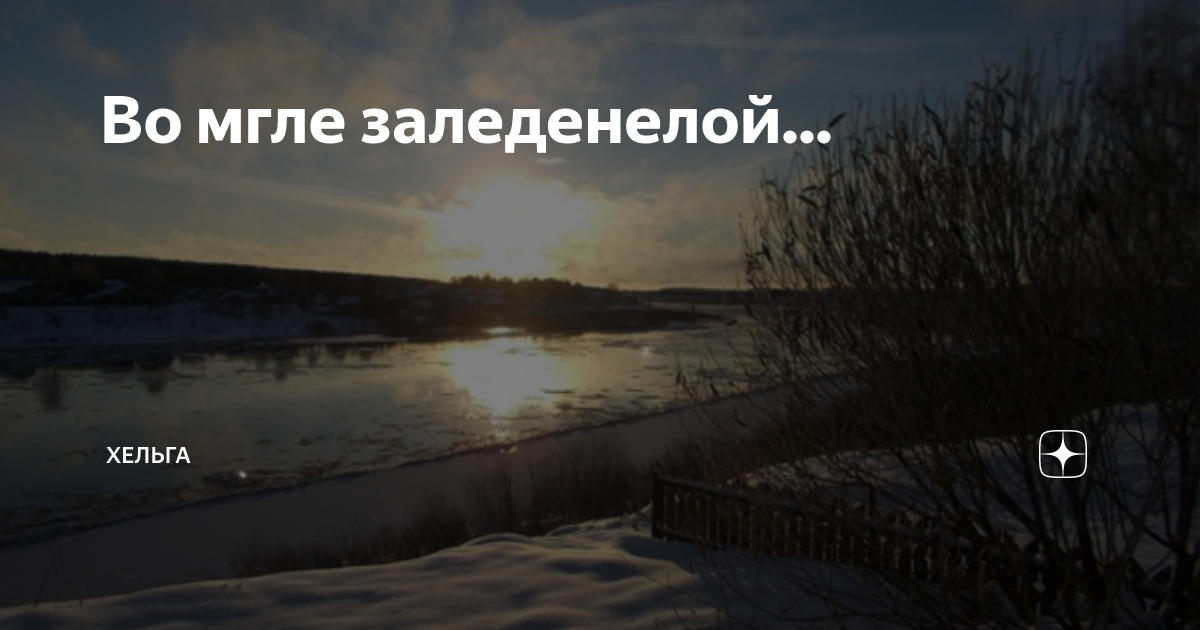 Звезда полей во мгле заледенелой остановившись смотрит в полынью размер стиха схема