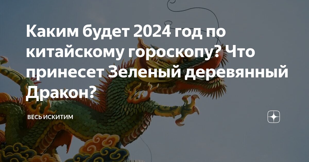 Год какого дракона наступает в 2024 году