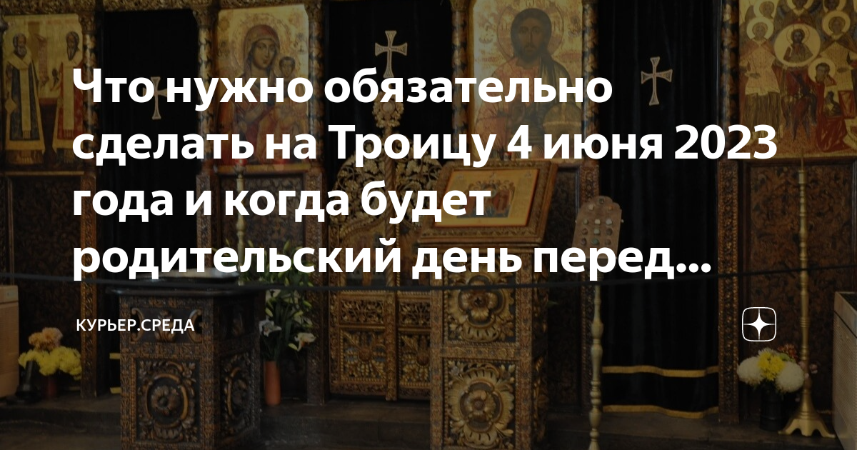 На какое число выпадает родительский день 2025. Родительский день в 2025 году какого числа. когда будут родительские дни в 2025. вселенская родительская суббота в 2025 году. родительский день после пасхи в 2025.