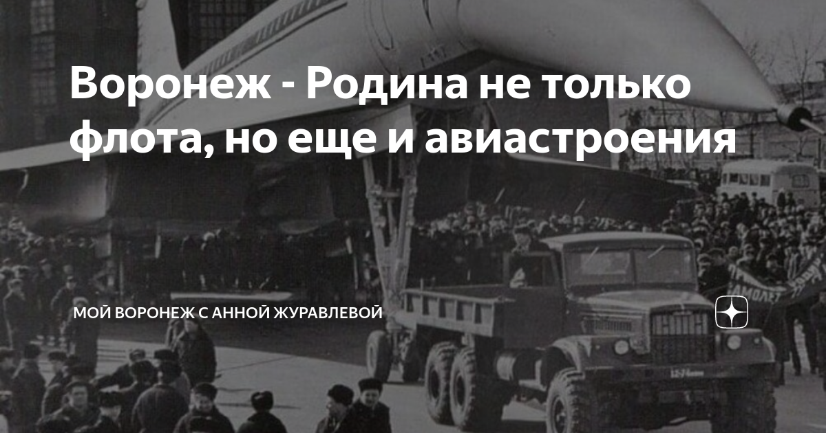 Воронеж - Родина не только флота, но еще и авиастроения | Мой Воронеж с ...