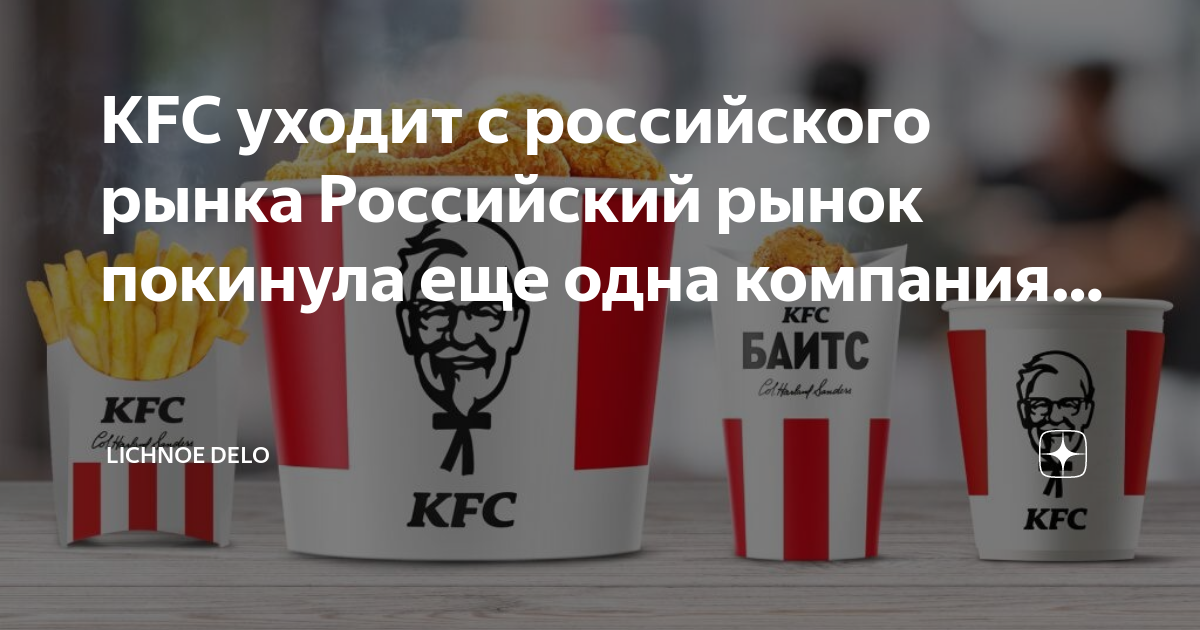 Kfc ушел