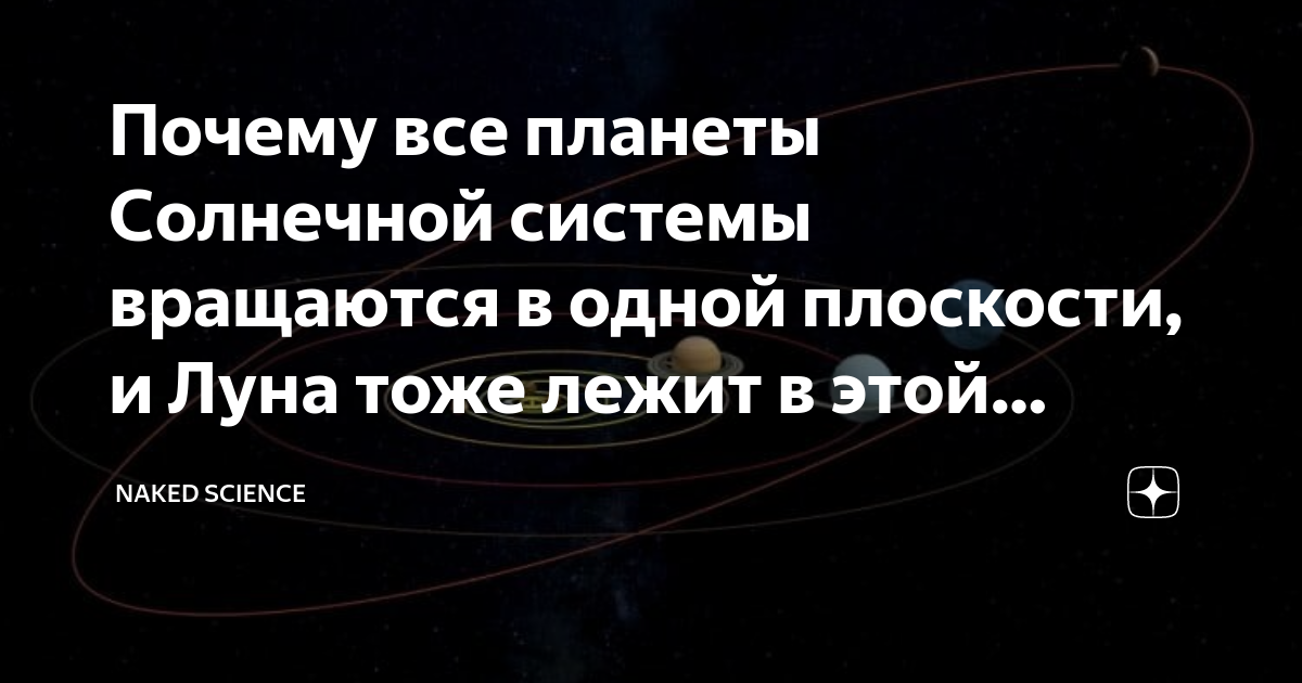 все планеты солнечной системы вращаются в одну сторону