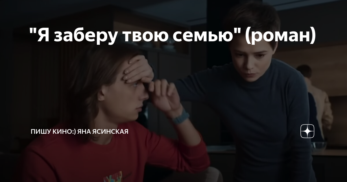 Ясинская я заберу твою семью