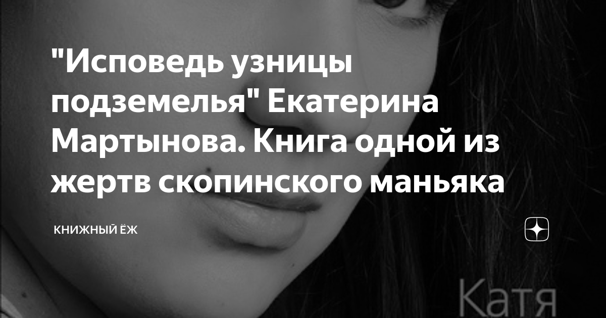 "Исповедь узницы подземелья" Екатерина Мартынова. Книга одной из жертв ...