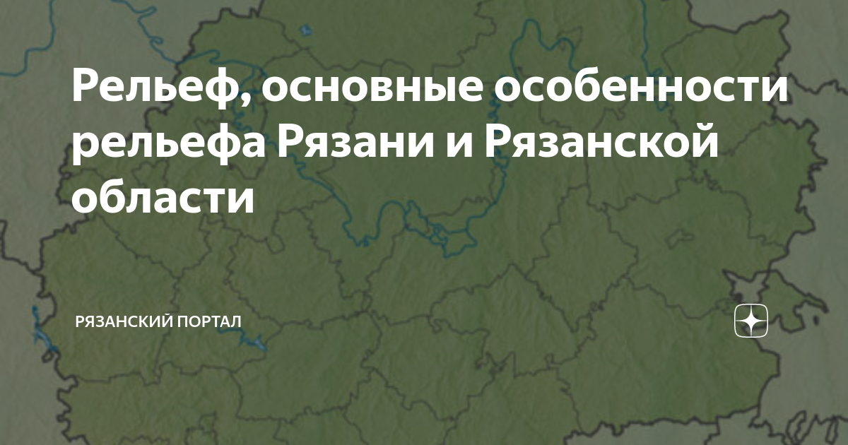 Рельеф, основные особенности рельефа Рязани и Рязанской области ...
