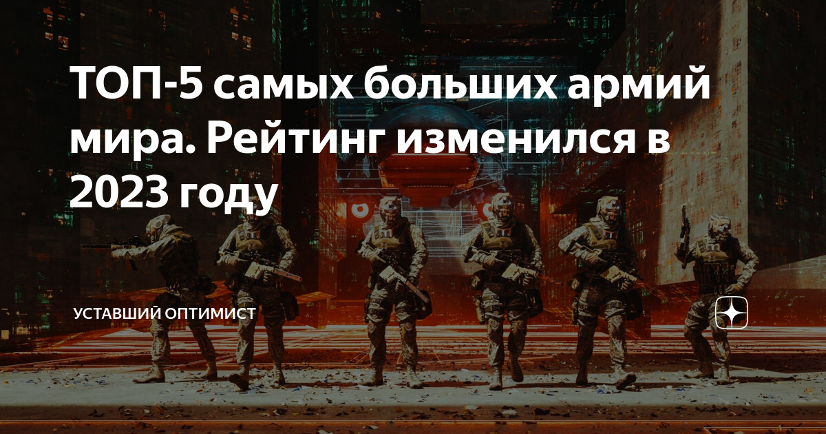 ТОП-5 самых больших армий мира. Рейтинг изменился в 2023 году ...