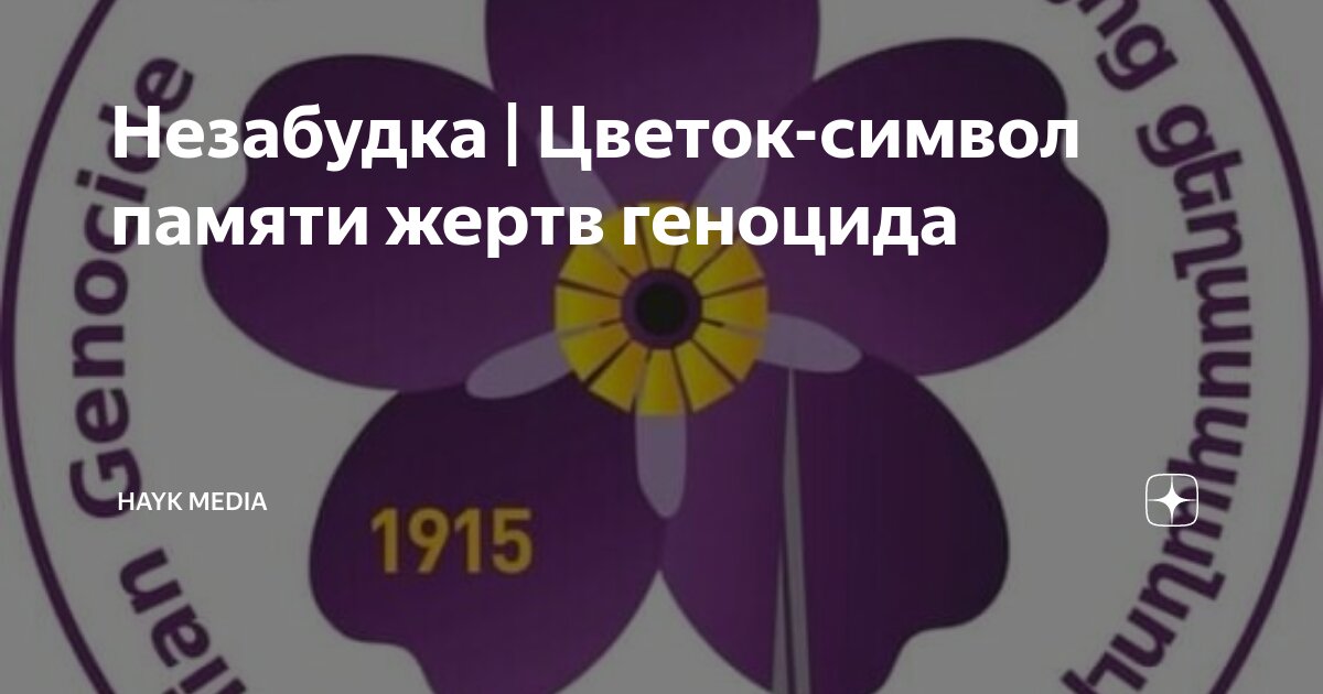 24 апреля 2023 г. Геноцид армян 1915 Незабудка. Символ геноцида. Символ геноцида армян. Незабудка символ геноцида.