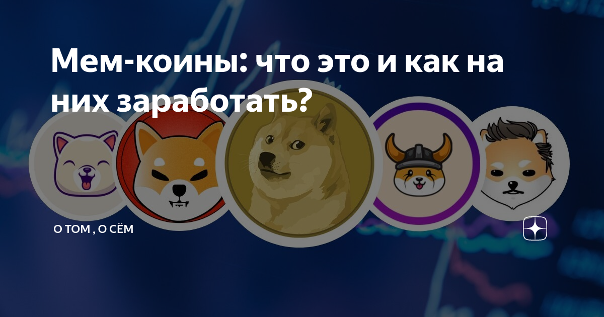 Мем коины которые дадут иксы Покупка аккаунтов на Nintendo Switch дёшево, но опасно Баронский подкаст