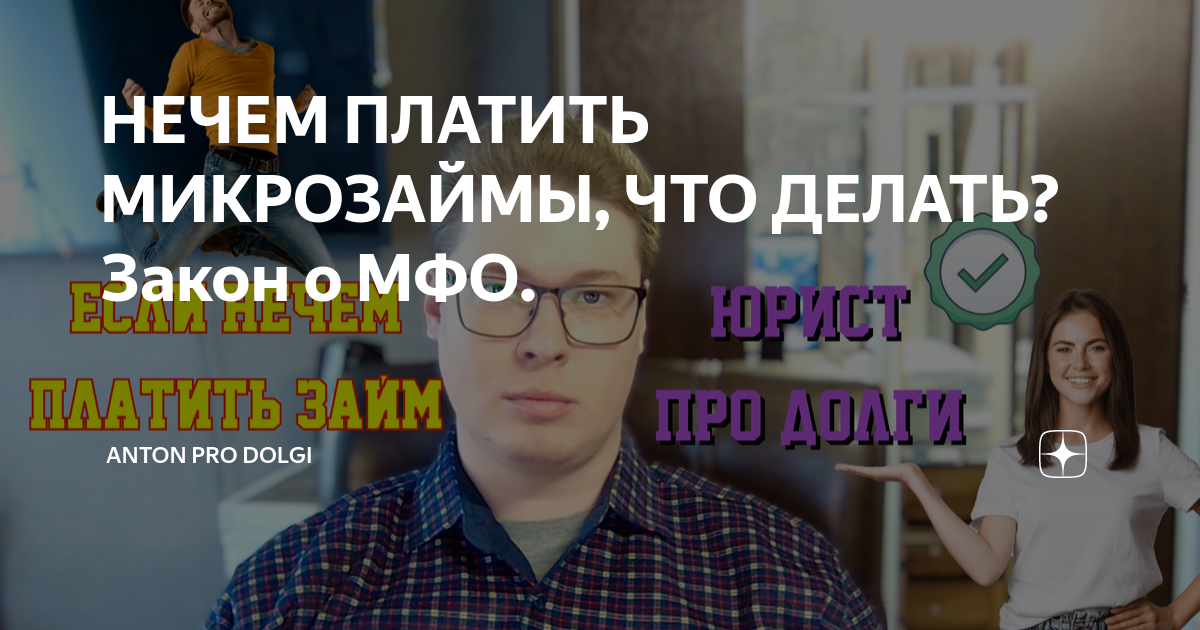 долги в мфо платить нечем что делать. набрал микрозаймов платить нечем. если не платить микрозайм. что будет если не платить кредит. что если нечем платить микрокредит.