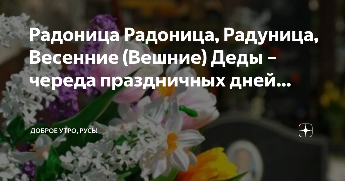 Радуница в 2024 году в россии какого. Родоница Славянский праздник. Радоница Славянская. Радоница поздравления славянское.