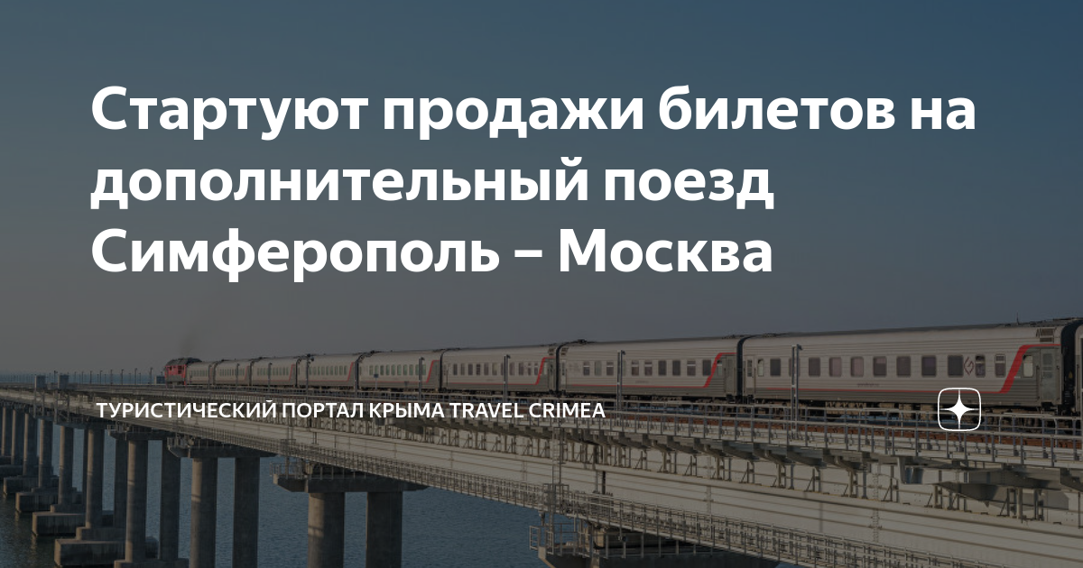 18 поезд симферополь москва