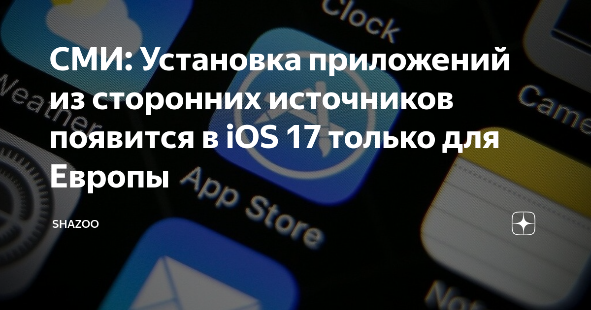 Apple приложения из сторонних источников. Apple приложения из сторонних источников. Айфон 10. Ios 17 дата выхода. Иос 17.