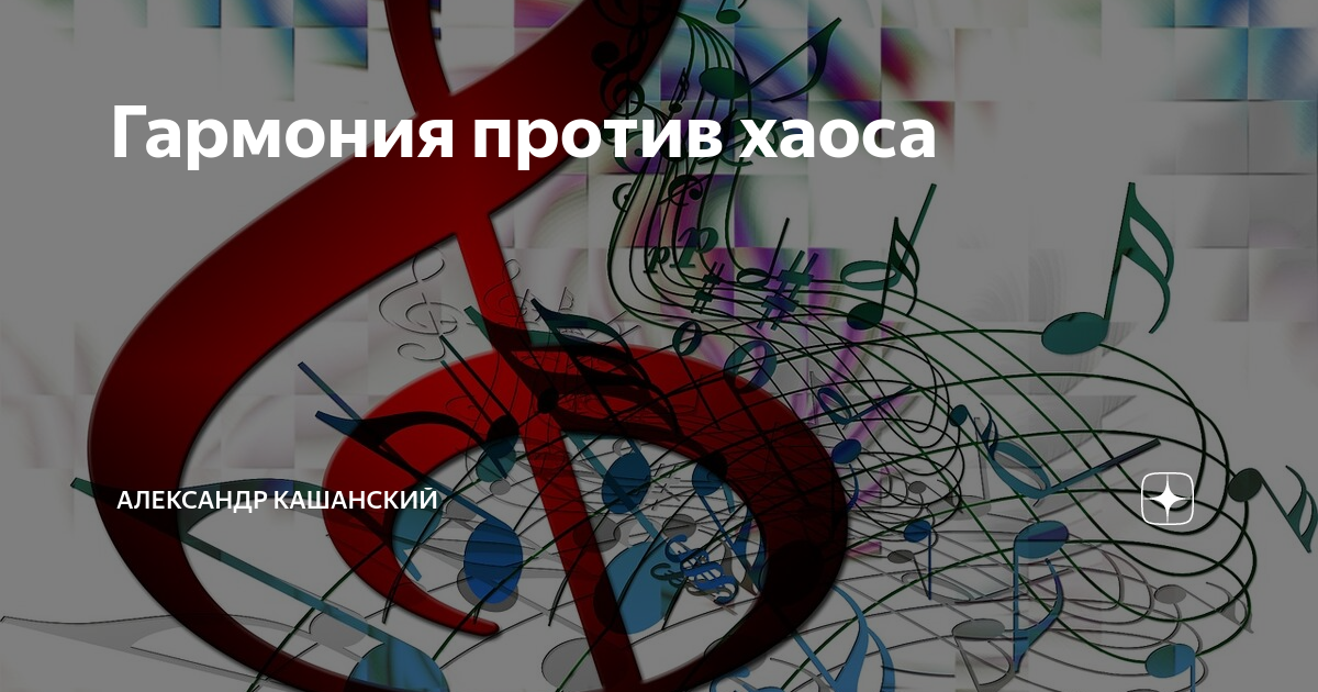 Гармония против хаоса | Александр Кашанский | Дзен