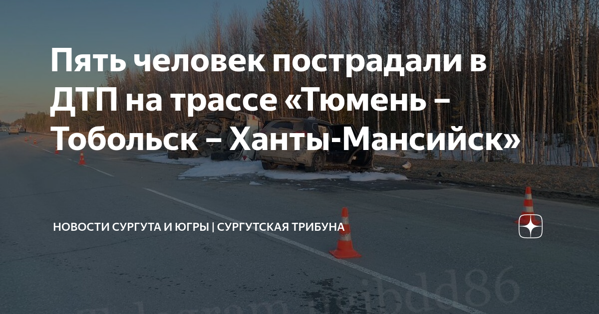 трасса сургут тюмень сегодня новости последнего. в дтп на трассе сургут-нефтеюганск. трасса тобольск тюмень ханты мансийск аварии. трасса сургут тюмень сегодня новости последнего. подслушано федоровский сургутский район авария.