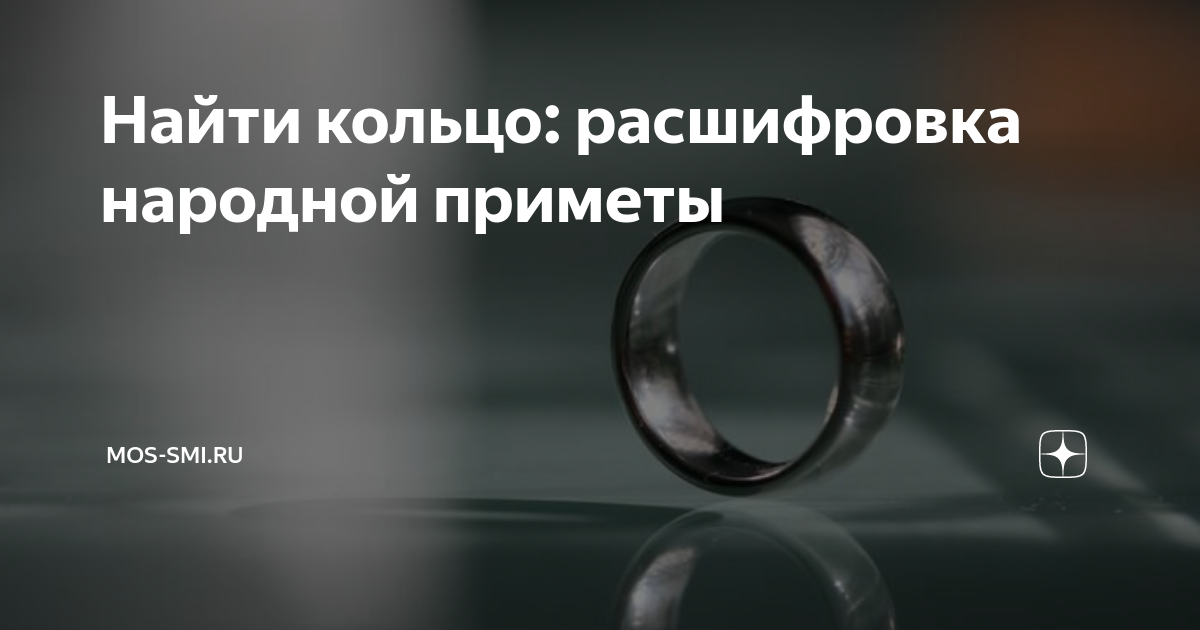 Нашел свое кольцо