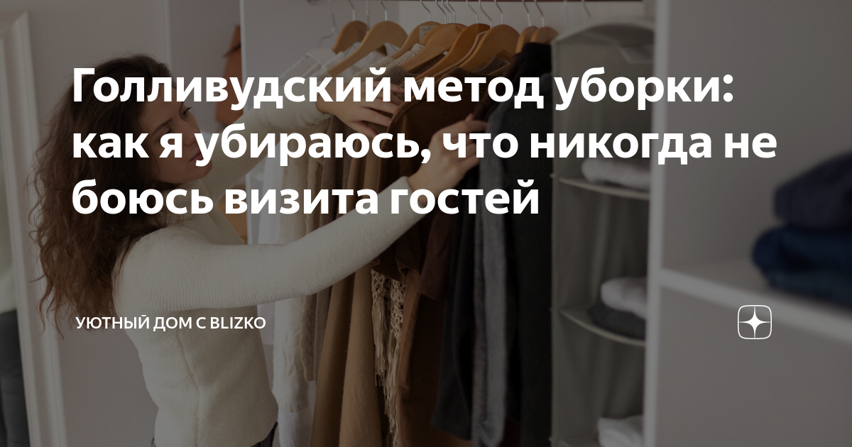 Голливудский метод уборки: как я убираюсь, что никогда не боюсь визита ...