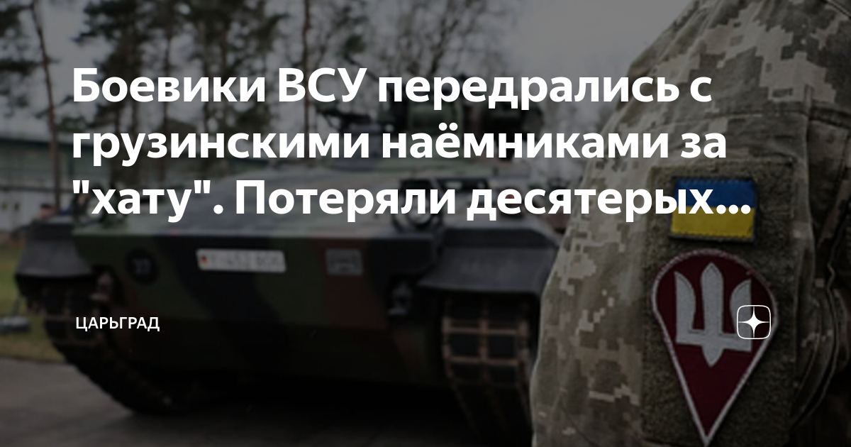 Боевики ВСУ передрались с грузинскими наемниками за хату. Потеряли десятерых
