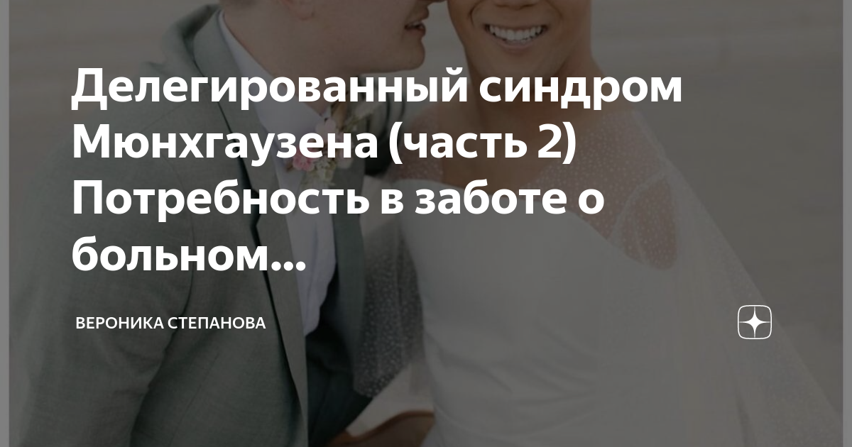 Делегированный синдром Мюнхгаузена (часть 2) Потребность в заботе о ...