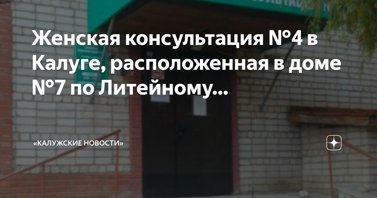 женская консультация 1 калуга. женская консультация 1 кострома. женская консультация калуга литейная телефон. никитина 4 а калуга женская консультация калуга. женская консультация.