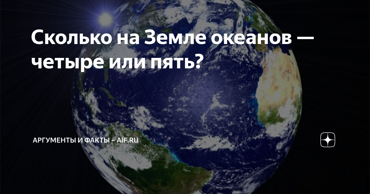 Какое количество океанов в мире. Сколько людей на планете земля. Сколько океанов на земле. Сколько Мировых океанов на земле. Сколько лет всей земле