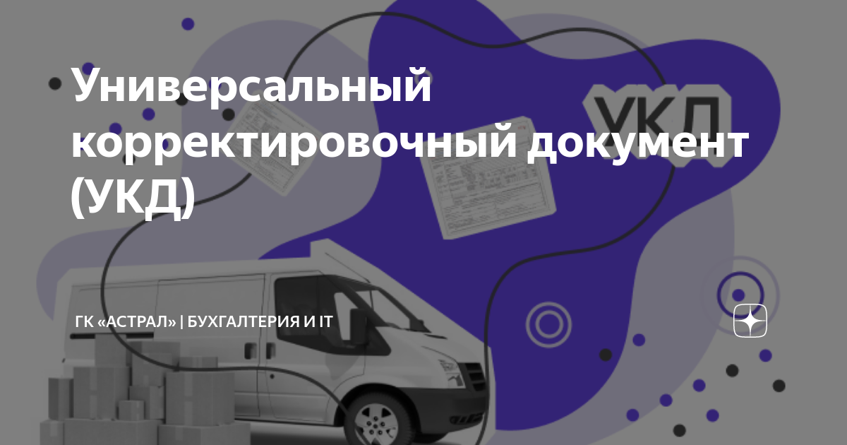 Универсальный корректировочный документ (УКД) | ГК «Астрал ...