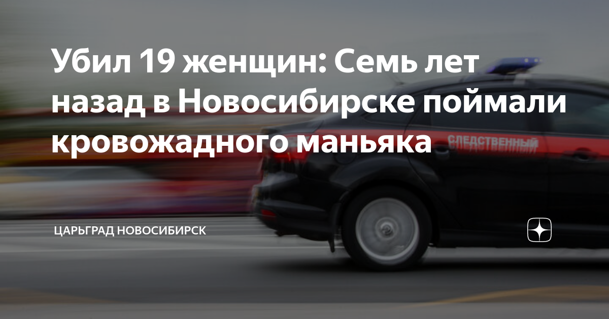 Убил 19 женщин: Семь лет назад в Новосибирске поймали кровожадного