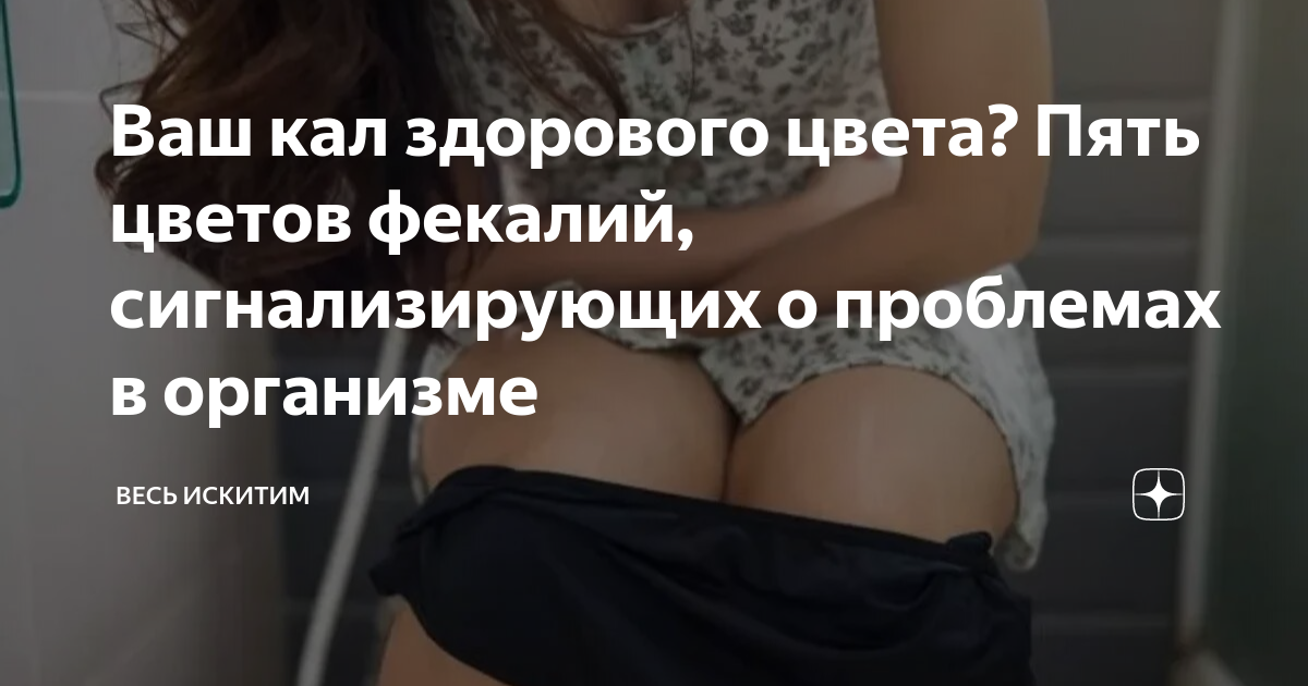 Ваш кал здорового цвета? Пять цветов фекалий, сигнализирующих о ...