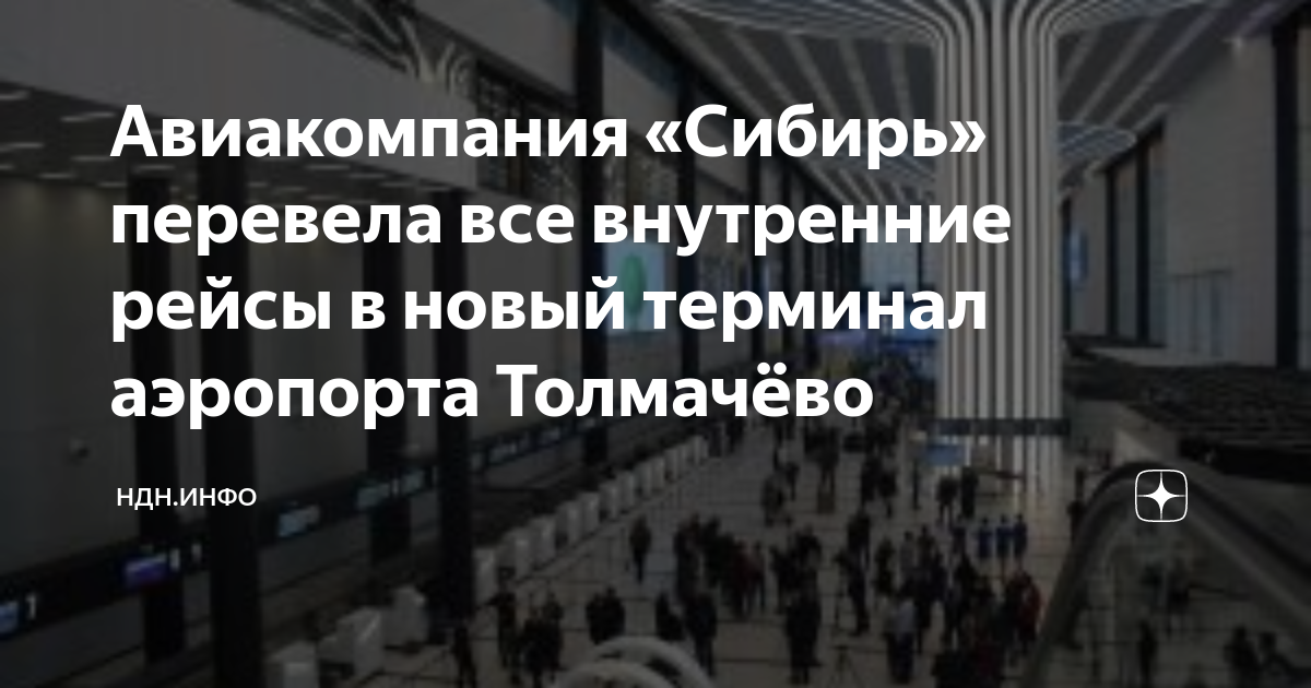 толмачёво аэропорт схема терминалов.