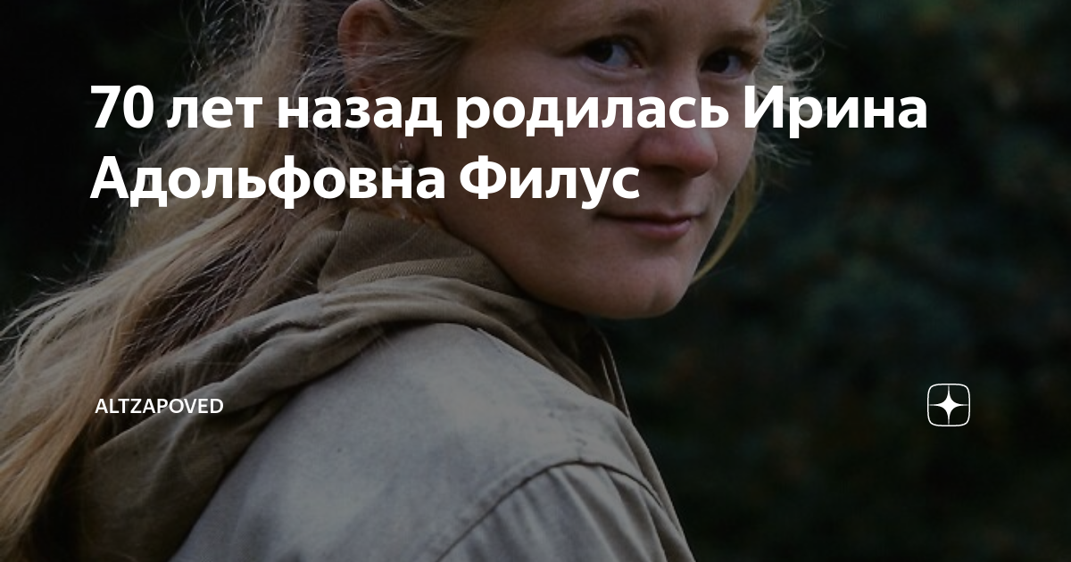 70 лет назад родилась Ирина Адольфовна Филус | Altzapoved | Дзен