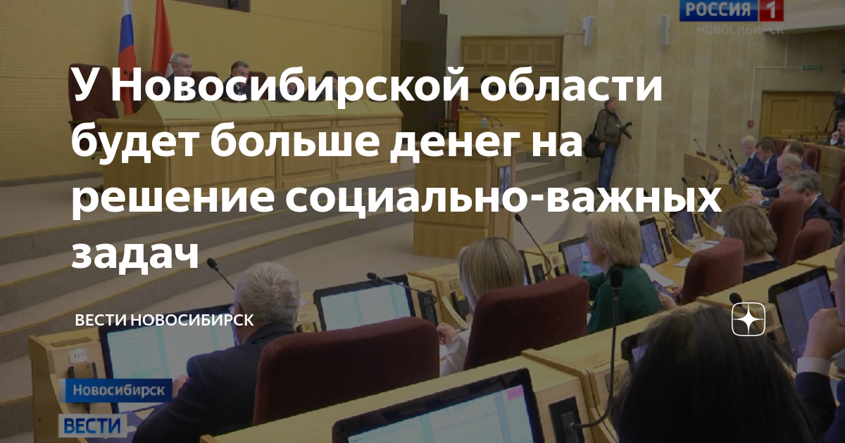 У Новосибирской области будет больше денег на решение социально-важных ...