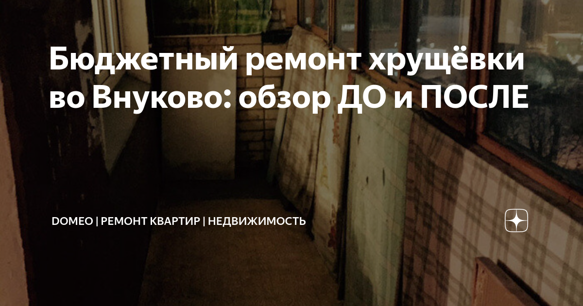 Бюджетный ремонт хрущёвки во Внуково: обзор ДО и ПОСЛЕ | DOMEO | РЕМОНТ ...