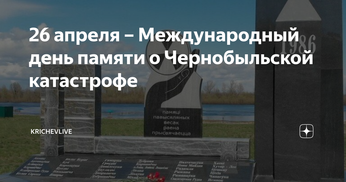 Международный день памяти о чернобыльской