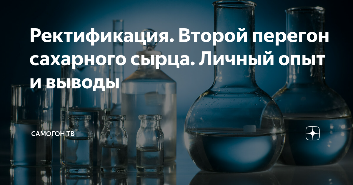 Ректификация. Второй перегон сахарного сырца. Личный опыт и выводы ...