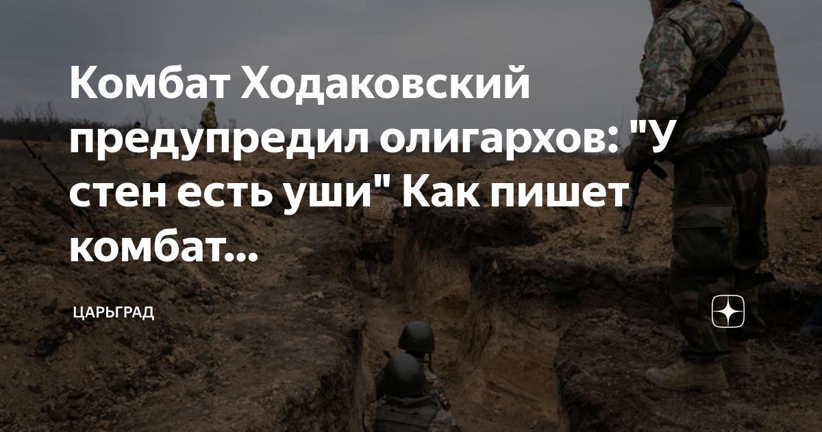 Комбат Ходаковский предупредил олигархов: "У стен есть уши" Как пишет ...