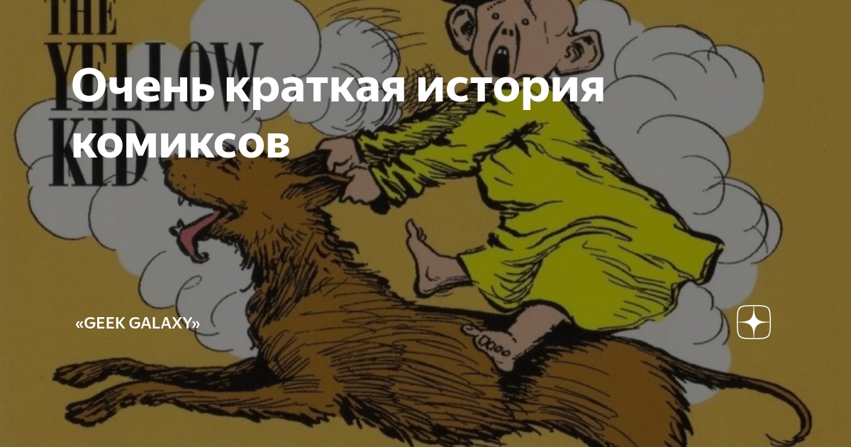 Очень краткая история комиксов | Geek Galaxy | Дзен
