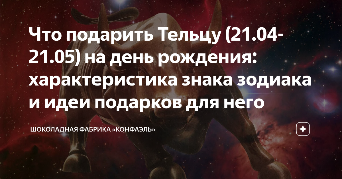 Что подарить Тельцу (21.04-21.05) на день рождения: характеристика ...
